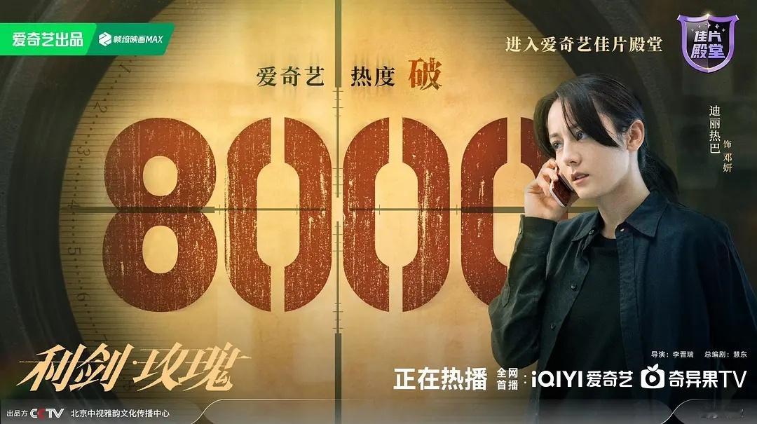 利剑玫瑰爱奇艺热度破8000了，今天云合也破4500了[憧憬]迪丽热巴利剑玫瑰 