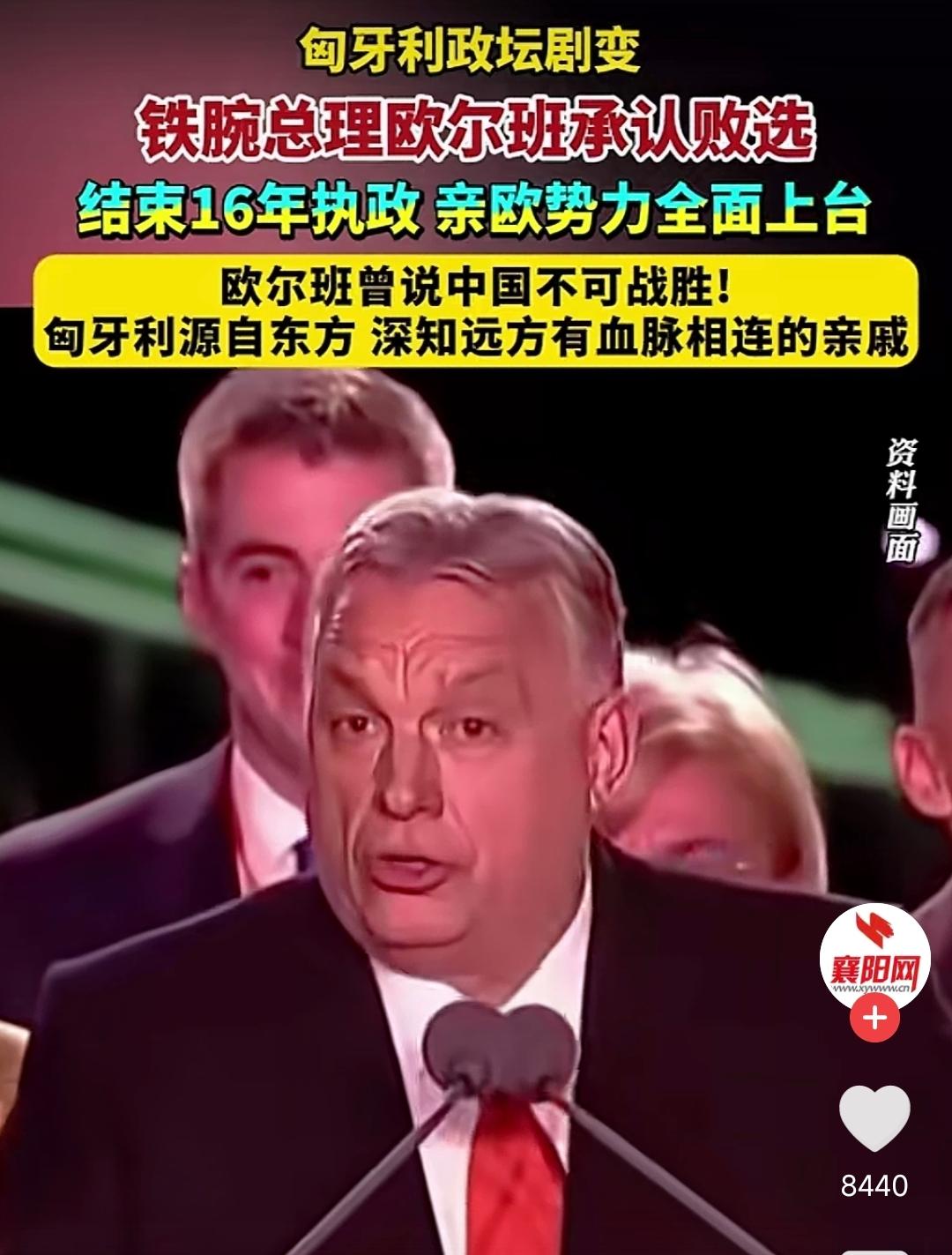 匈牙利大选落幕，反对党以压倒性优势胜选，欧尔班16年的执政时代正式终结。有很多网