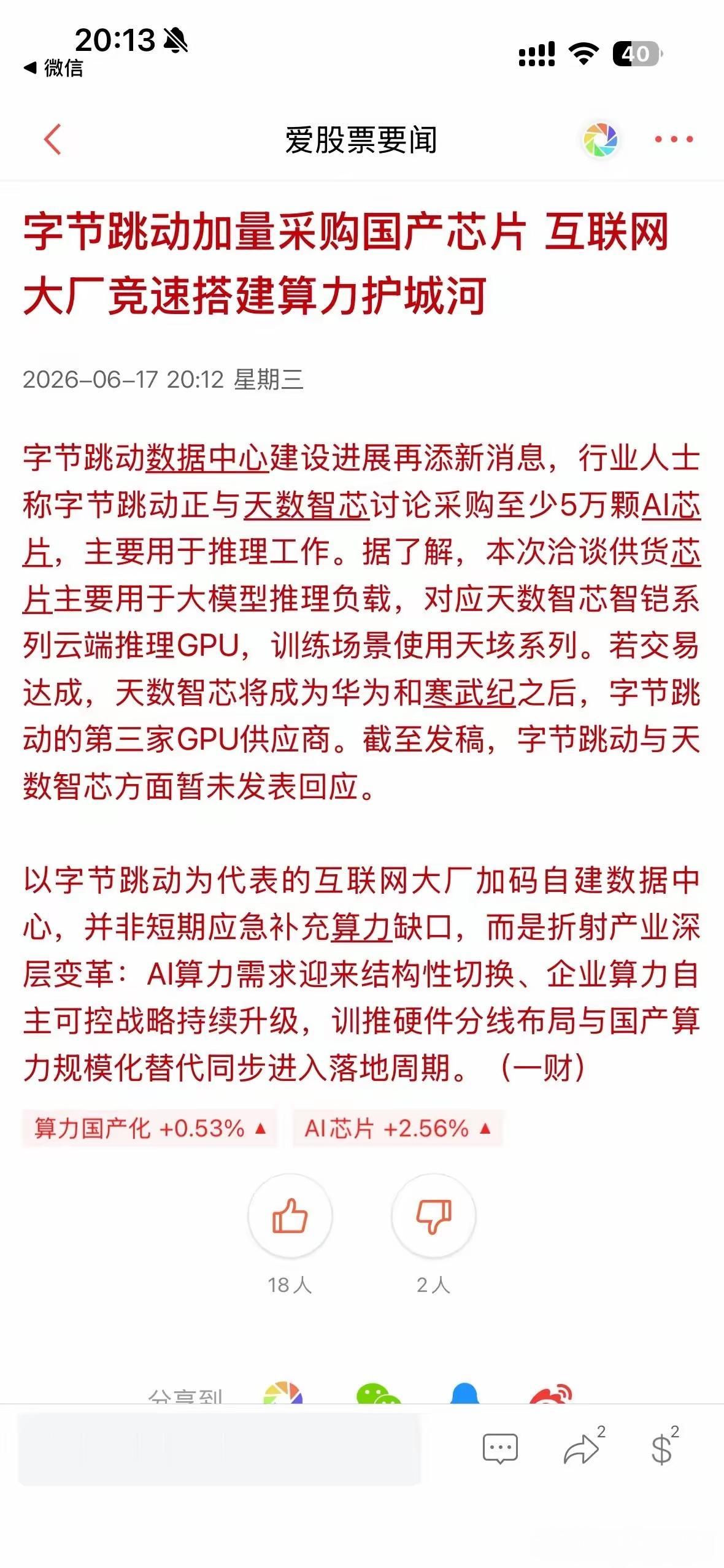 字节跳动要加码采购国产算力芯片，国内的互联网大公司要加速构建算力护城河，Gpu算
