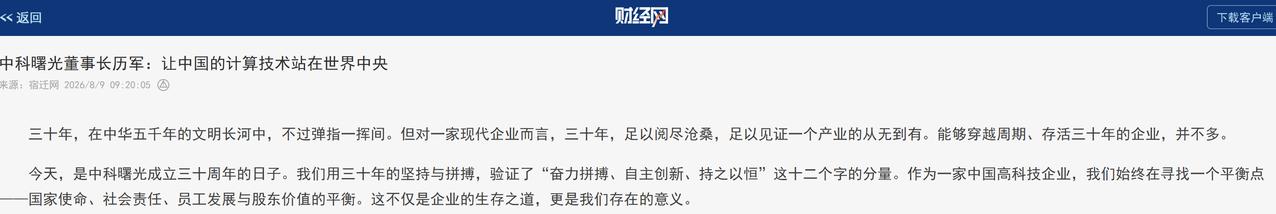 做了30年，历军列了一张国产算力“补课清单”
翻了翻中科曙光三十周年历军的文章，