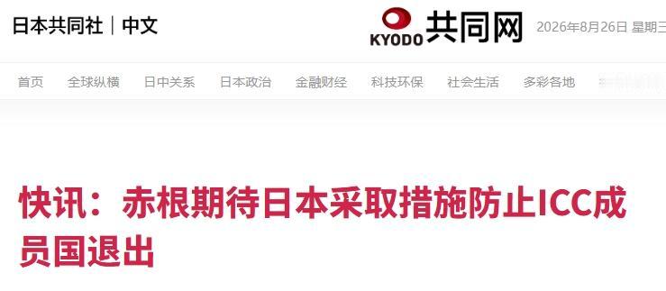 高市早苗力挺国际刑事法院？日籍法官又给她出了一个难题
 
由于对美国制裁国际刑事