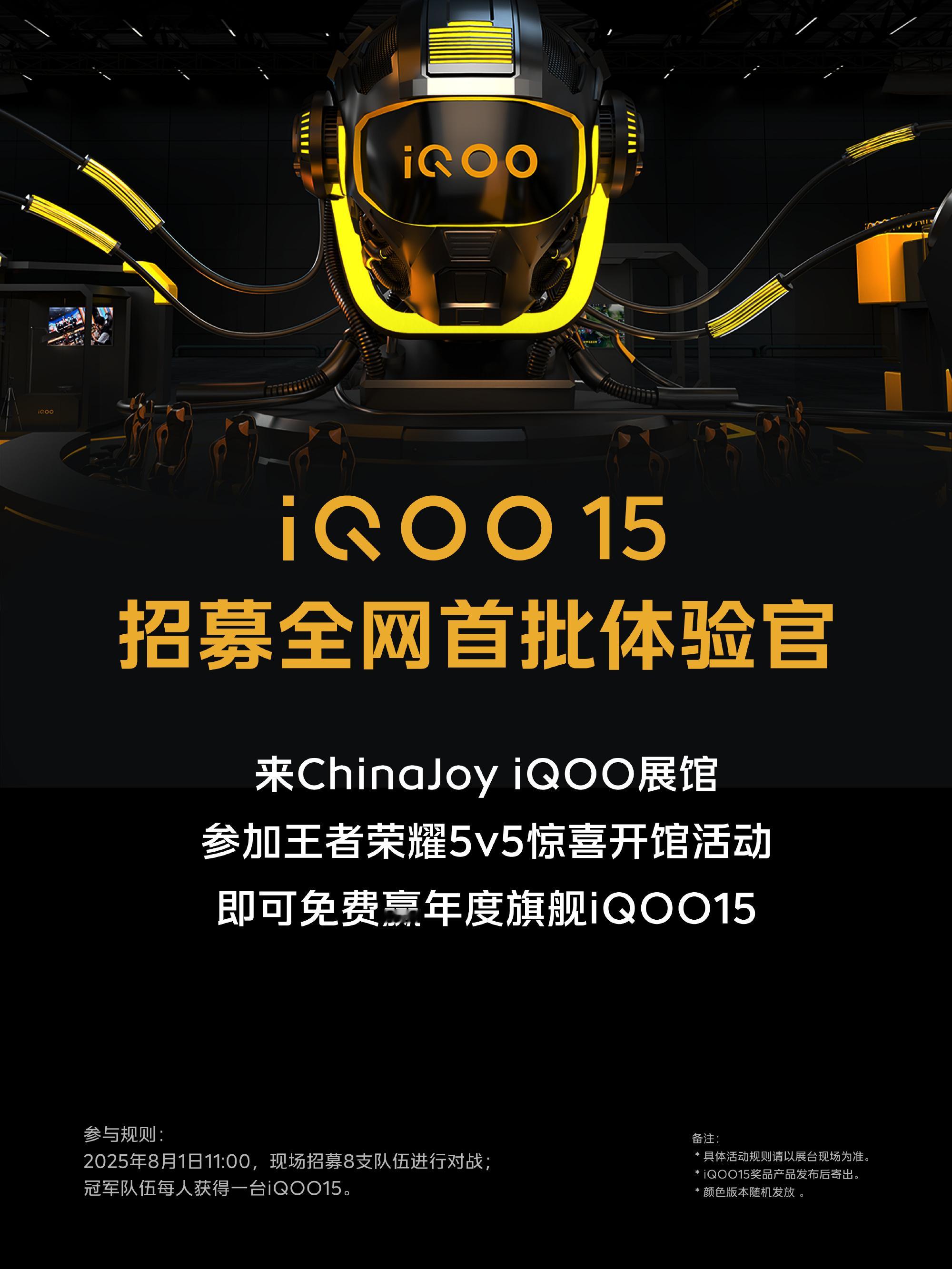 iQOO开始全网招募iQOO 15首批体验官了，在2025ChinaJoyiQO