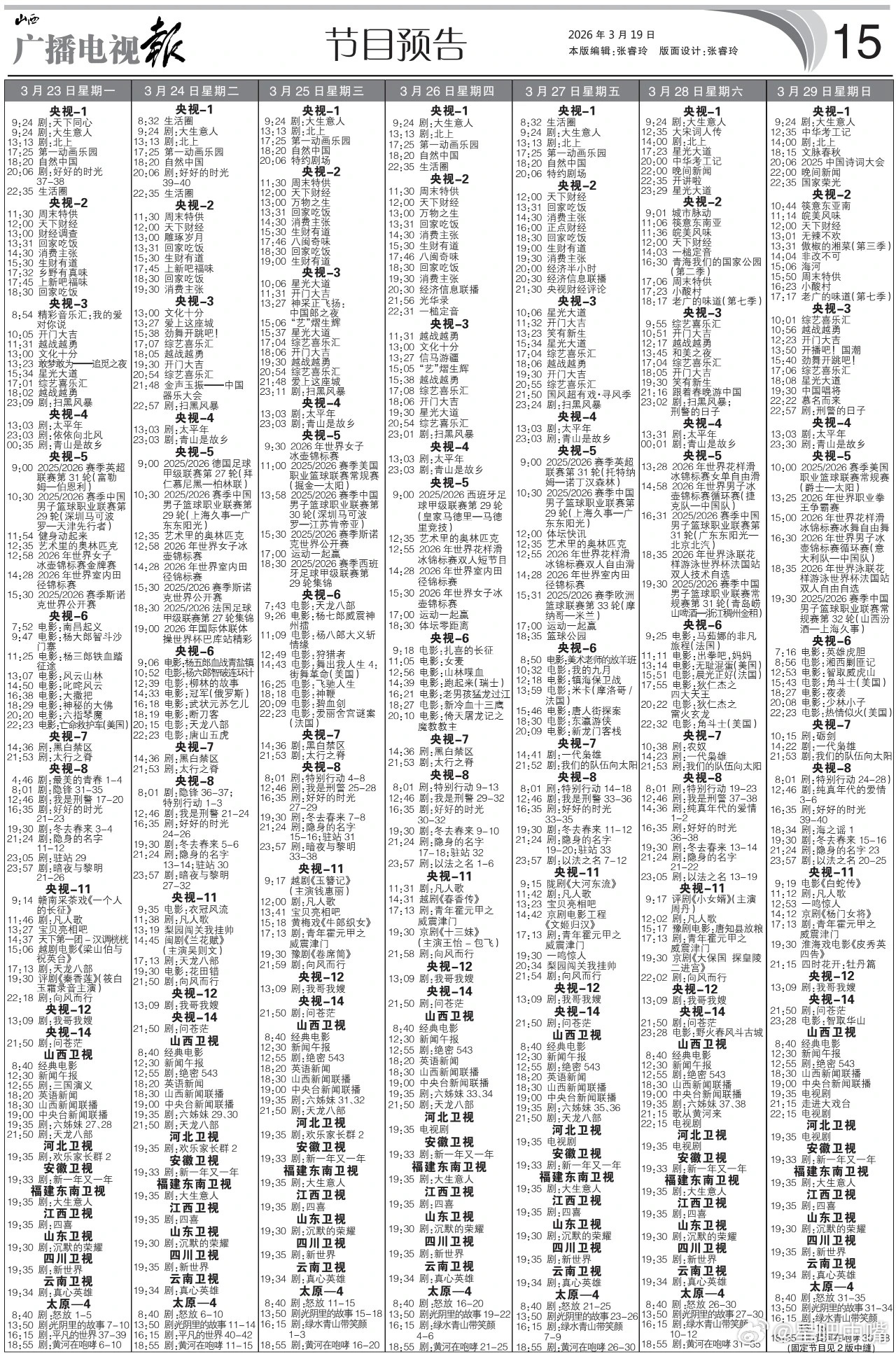 冬去春来 3月23日至3月29日黄金档电视剧编排：央一：周一周二好好的时光，周三