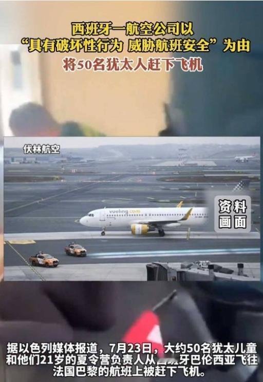 五十来个法国犹太孩子带着领队，在西班牙坐飞机时被全请下了飞机，领队还跟警察吵起来