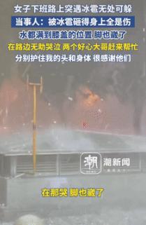 “格局打开了！”9月14日北京一女子下班路上突遇鸡蛋大小的冰雹，她无处可躲，只能