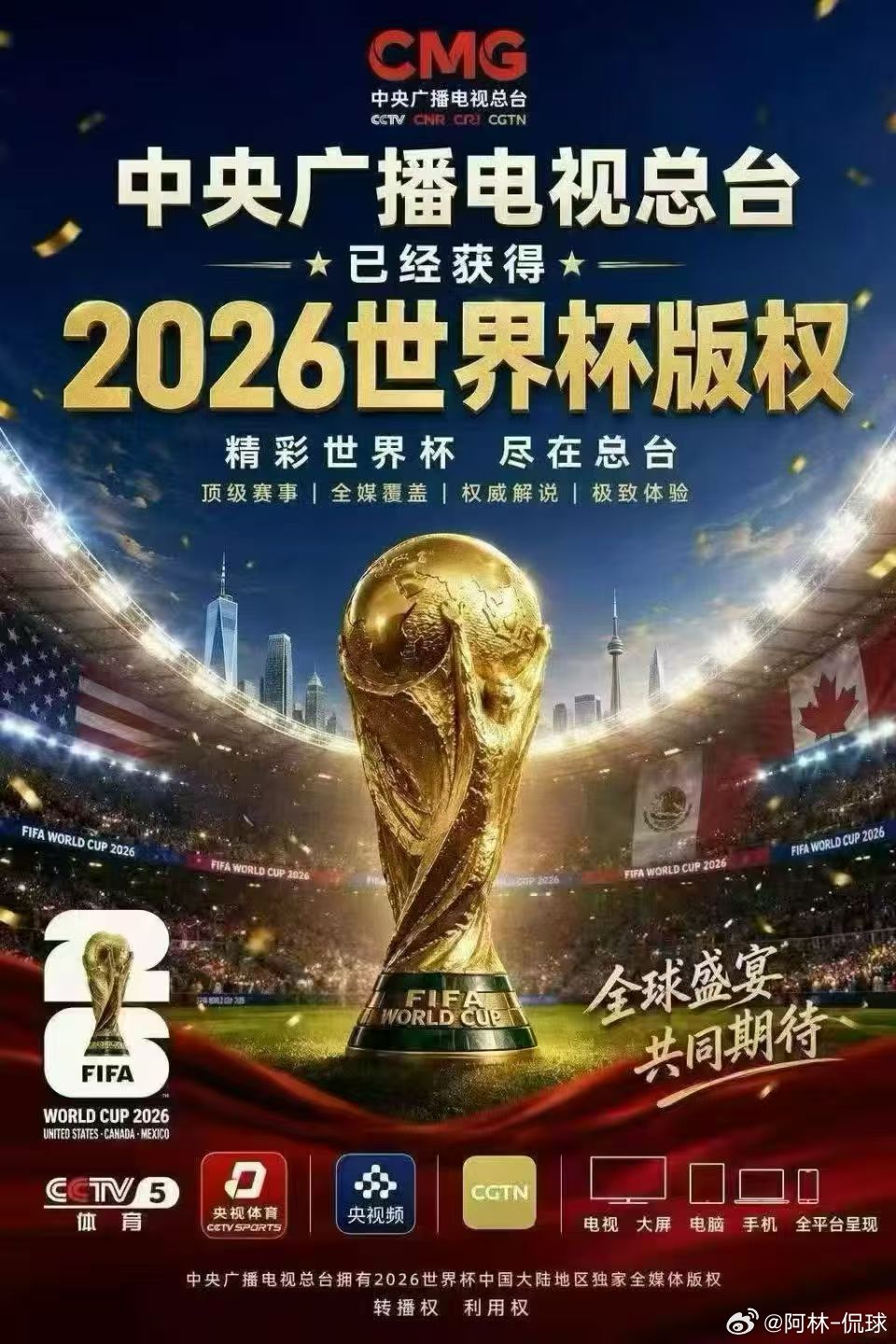 🚨🚨中央广播电视总台已经获得2026美加墨世界杯版权！！央视获得美加墨世界杯