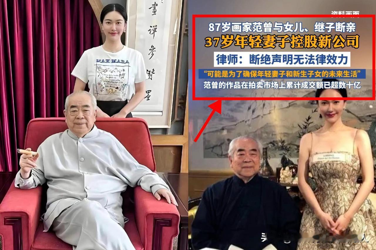 87岁的范曾官宣老来得子，还同步发布声明与亲生女儿、继子断绝关系，这事最近争议不