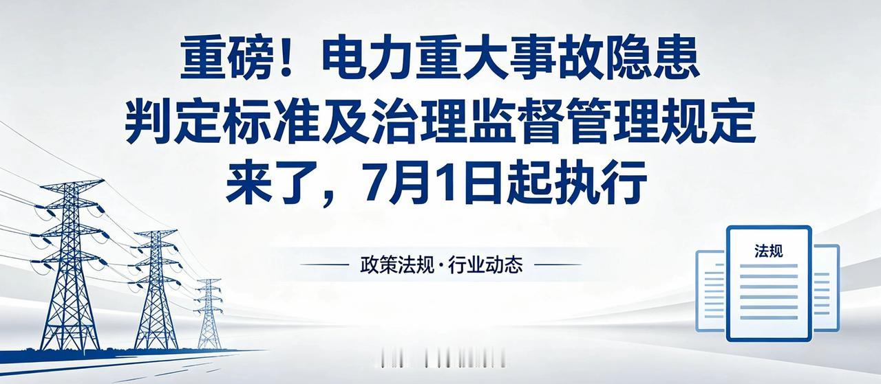 重磅！《电力重大事故隐患判定标准及治理监督管理规定》来了，7月1日起执行
