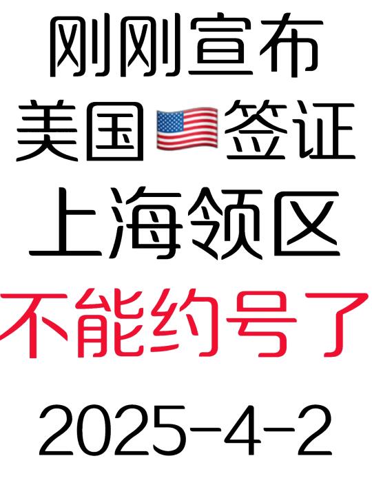 2025.4.2美签🇺🇸上海领区签证预约受限了❗️