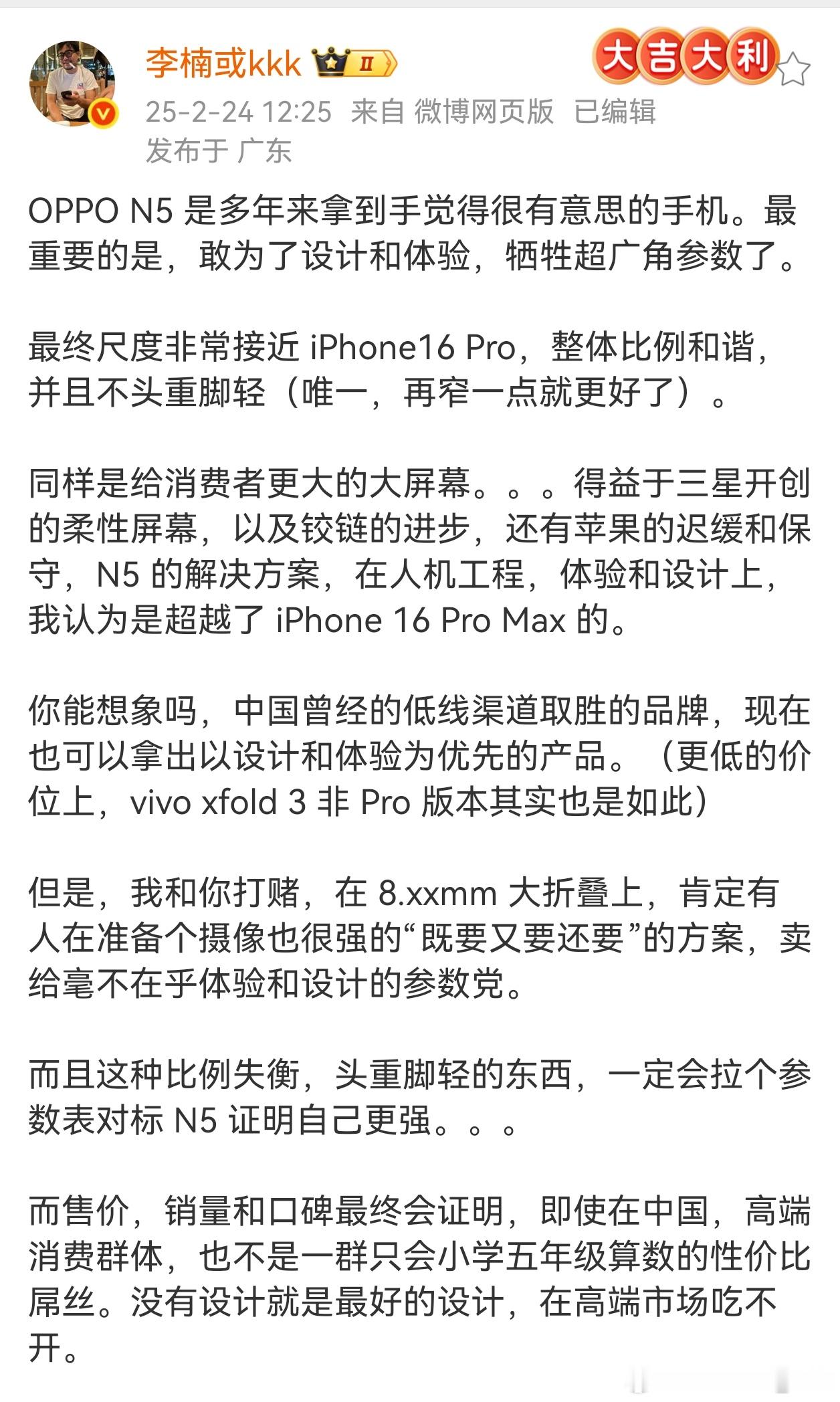 虽然李楠很多时候言论偏激，但这次评价Find N5个人感觉有点道理。后续其他手机