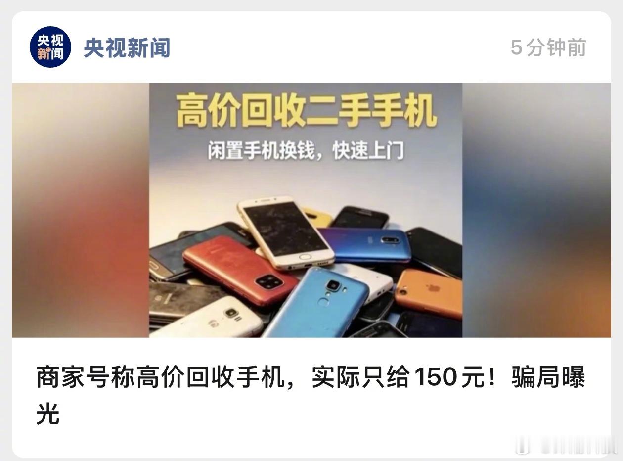 高价回收手机骗局，报价2000回收，机子寄过去后说只值150，要求寄还不卖了，结