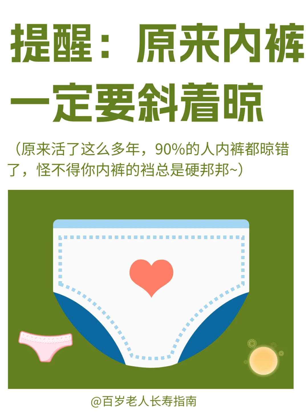 真心提醒：原来内裤一定要斜着晾
