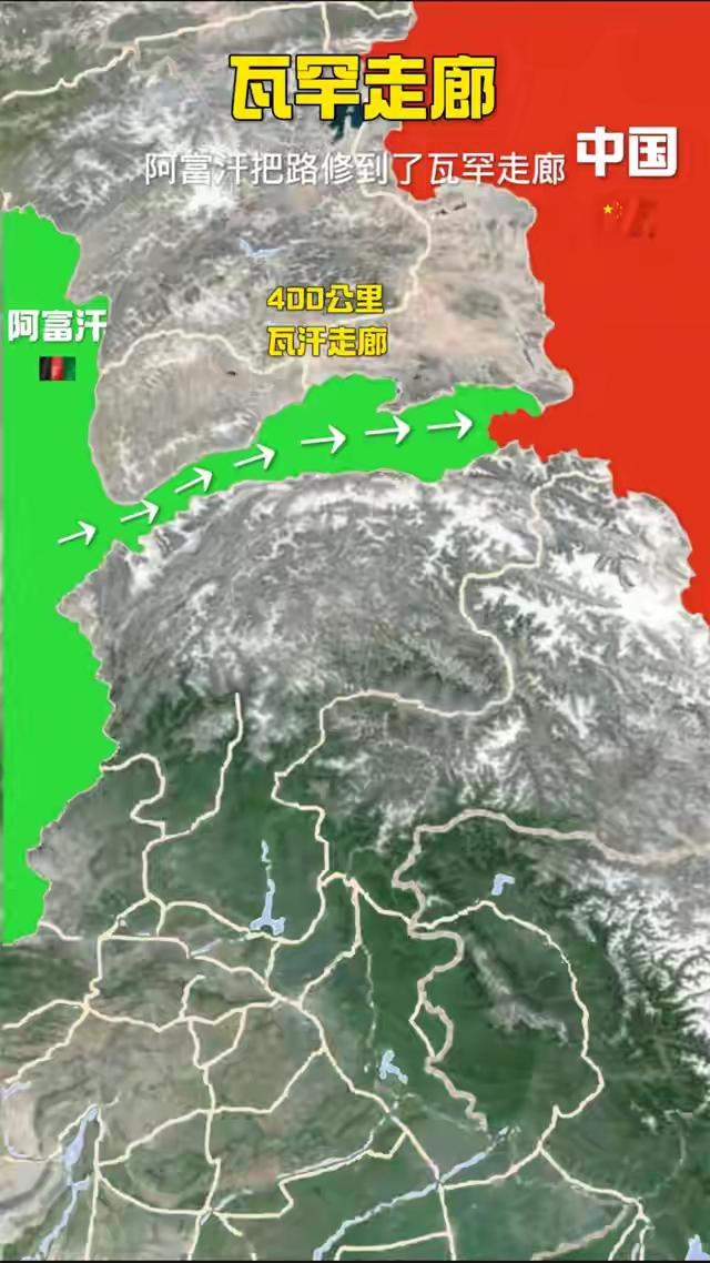阿富汗把瓦罕走郎修到中国门口，这不是建一个公路问题，也不是建一个口岸问题，这是关