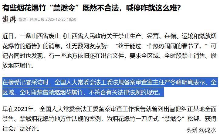 有些烟花爆竹“禁燃令”既然不合法，喊停咋就这么难？

《光明日报》日前发表题为《
