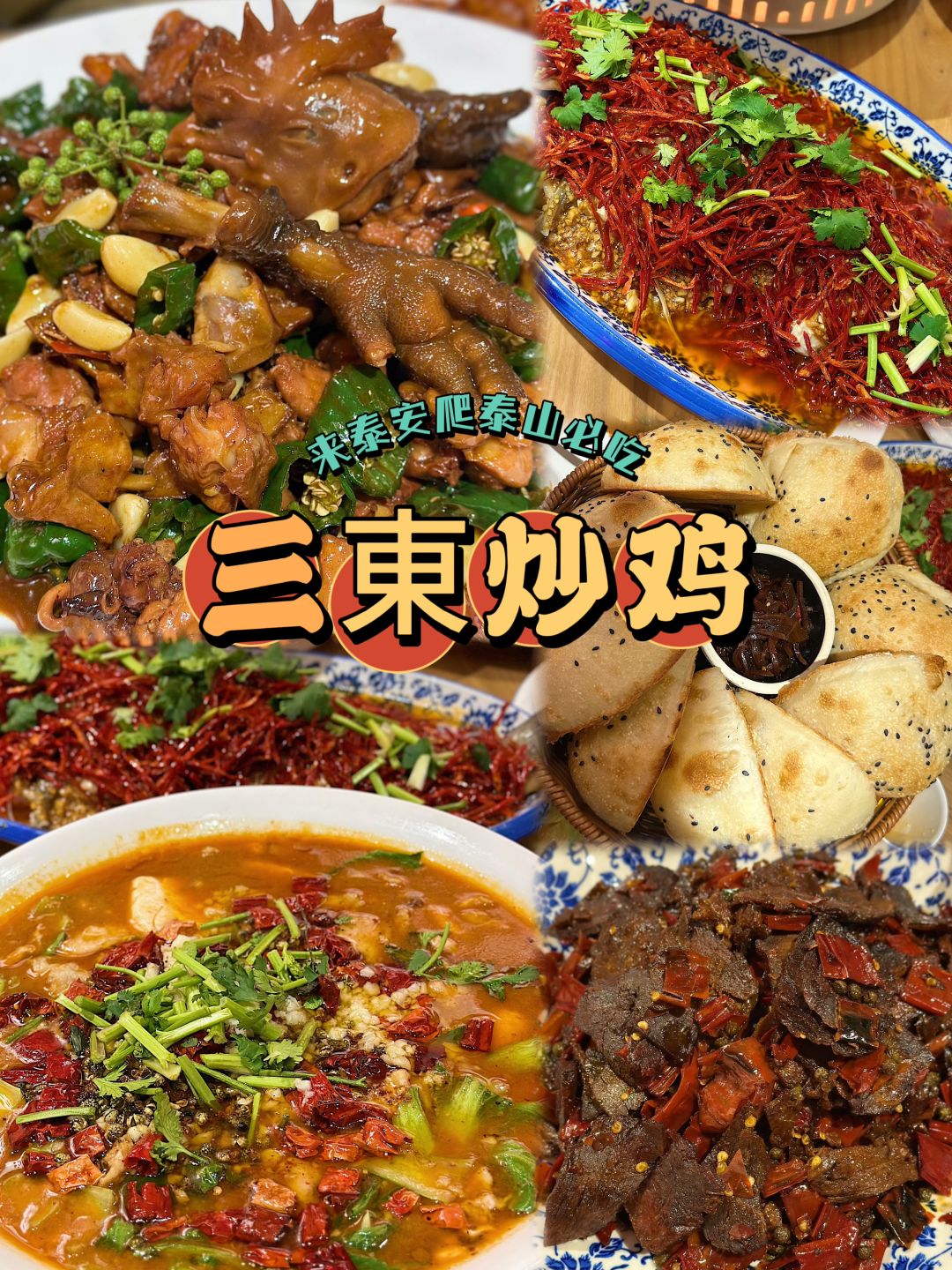 来泰安爬泰山一定要来吃【三東炒鸡】