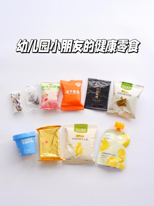幼儿园小朋友的无限回购｜配料干净的零食