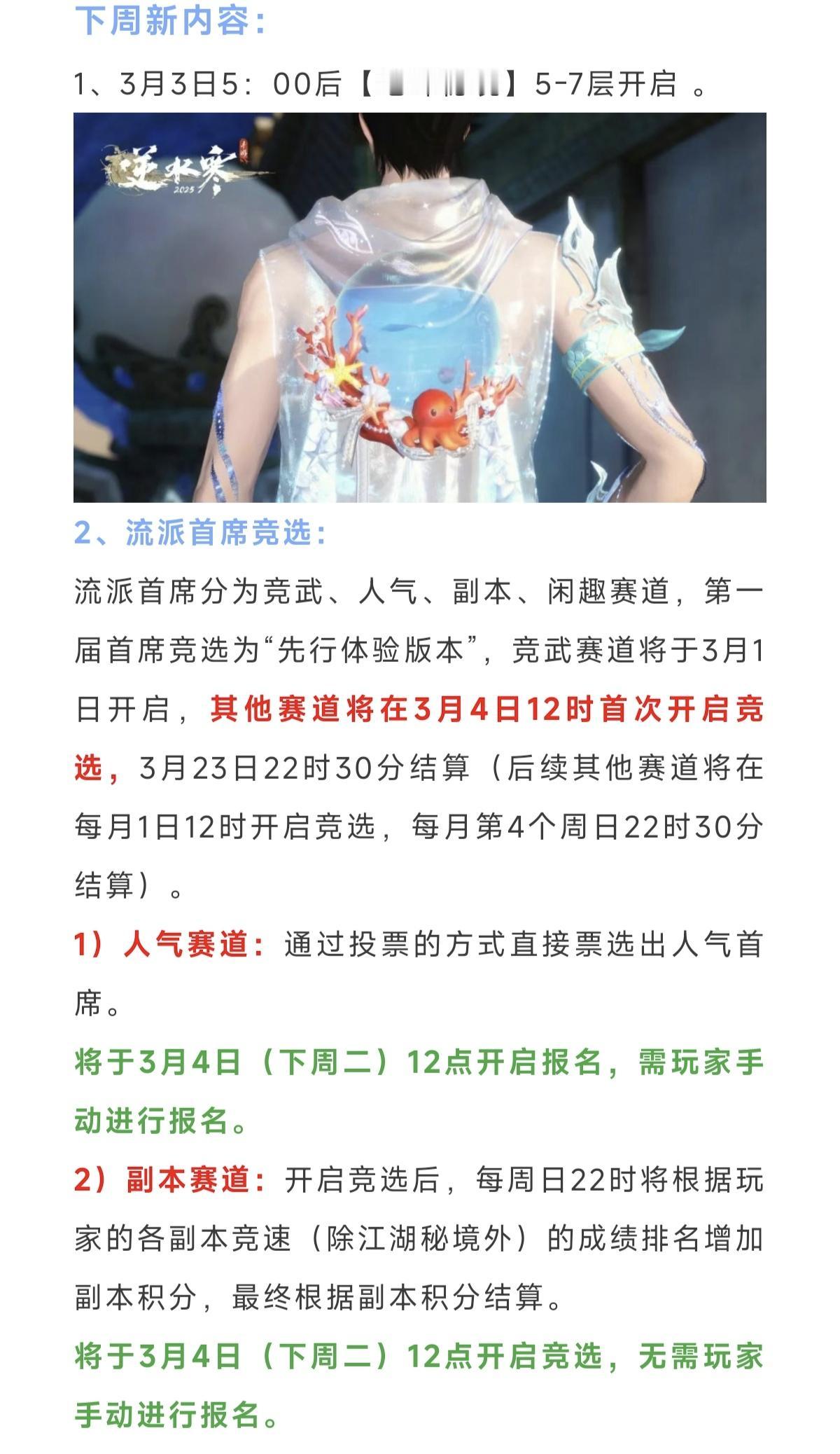 逆水寒下周新内容：68块新时装，赠送300代金券，商店新增惊蛰礼盒，师姐生日派对