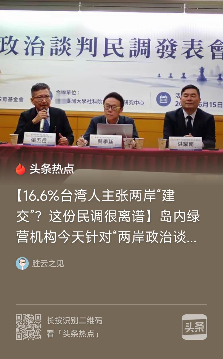 看着这份岛内偏绿机构出炉的离谱民调，实在让人感慨，大陆社科院台研所部分学者还在空