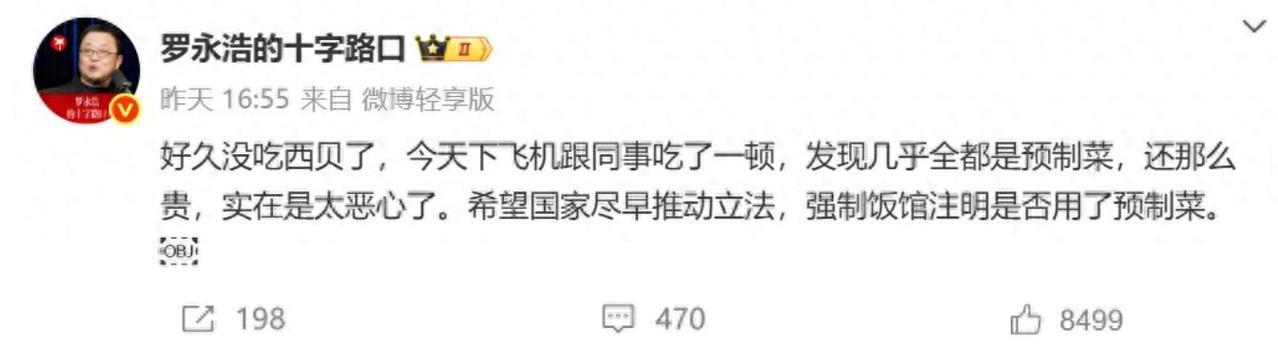 咱在外下馆子，是不是总怕奔着现炒现做去，结果吃的是没说破的预制菜？最近罗永浩和西