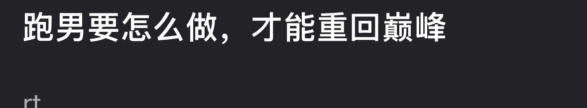 跑男要怎么做才能重回巅峰跑男怎么做才能重回巅峰