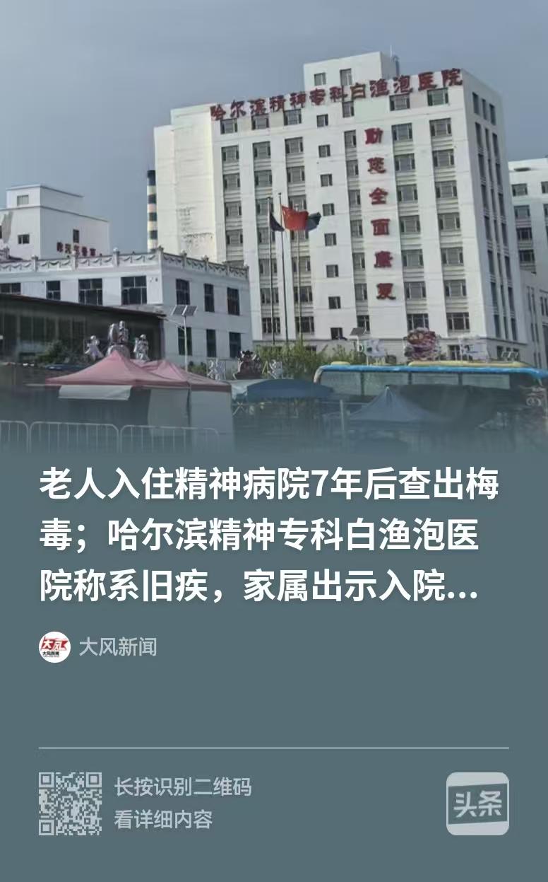 黑龙江哈尔滨，男子把岳父送进了精神病院，入住7年之后，却被告知，岳父查出了梅毒，