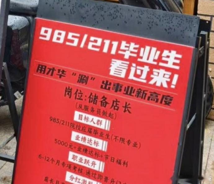 深圳一火锅店招985和211应届生4月19日，有网友发布一张图片称，一家火锅店门