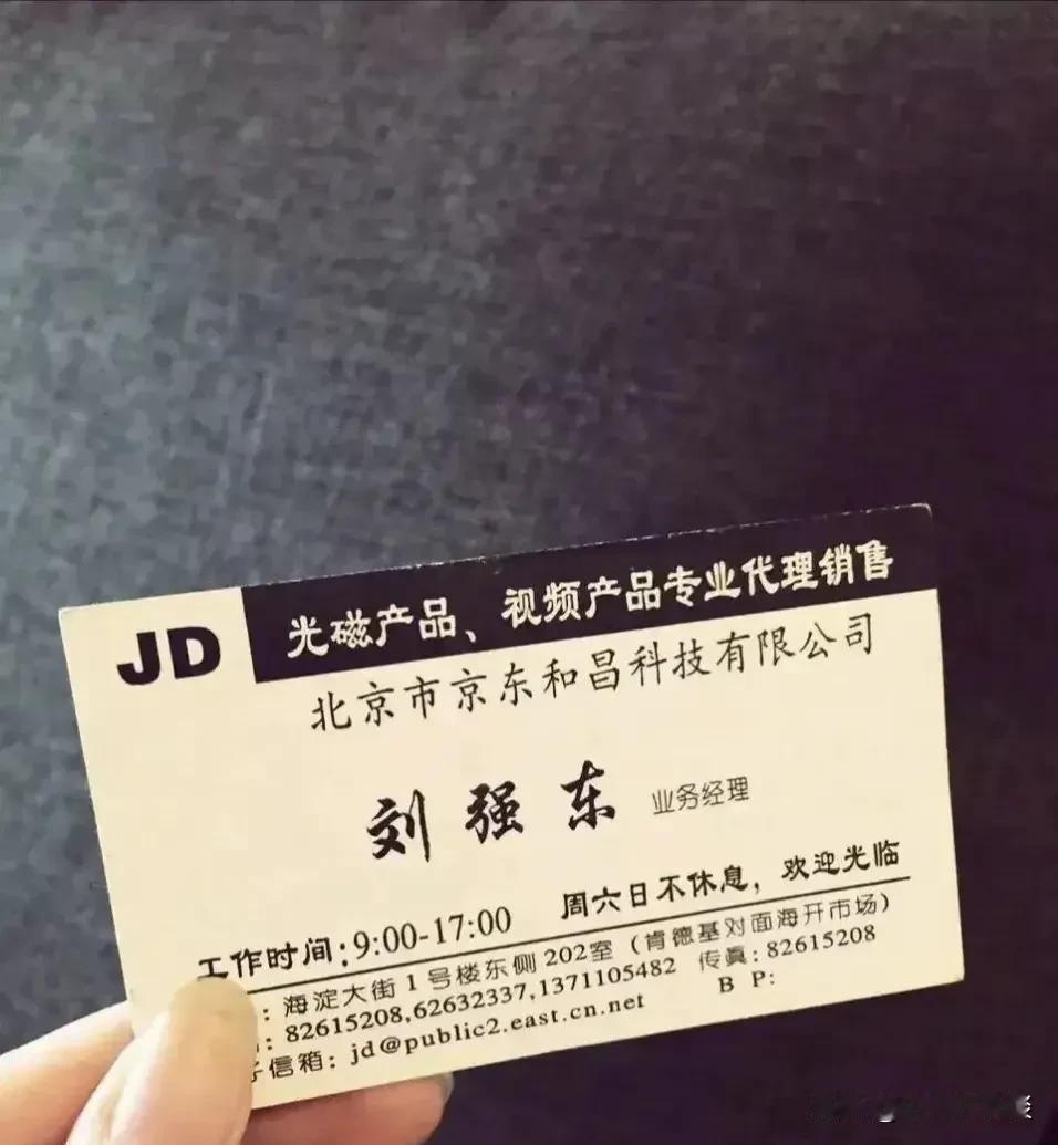 刚起步那些年，刘强东做的是光磁产品的代理销售，名片上写着周六日不休息。上天一定会