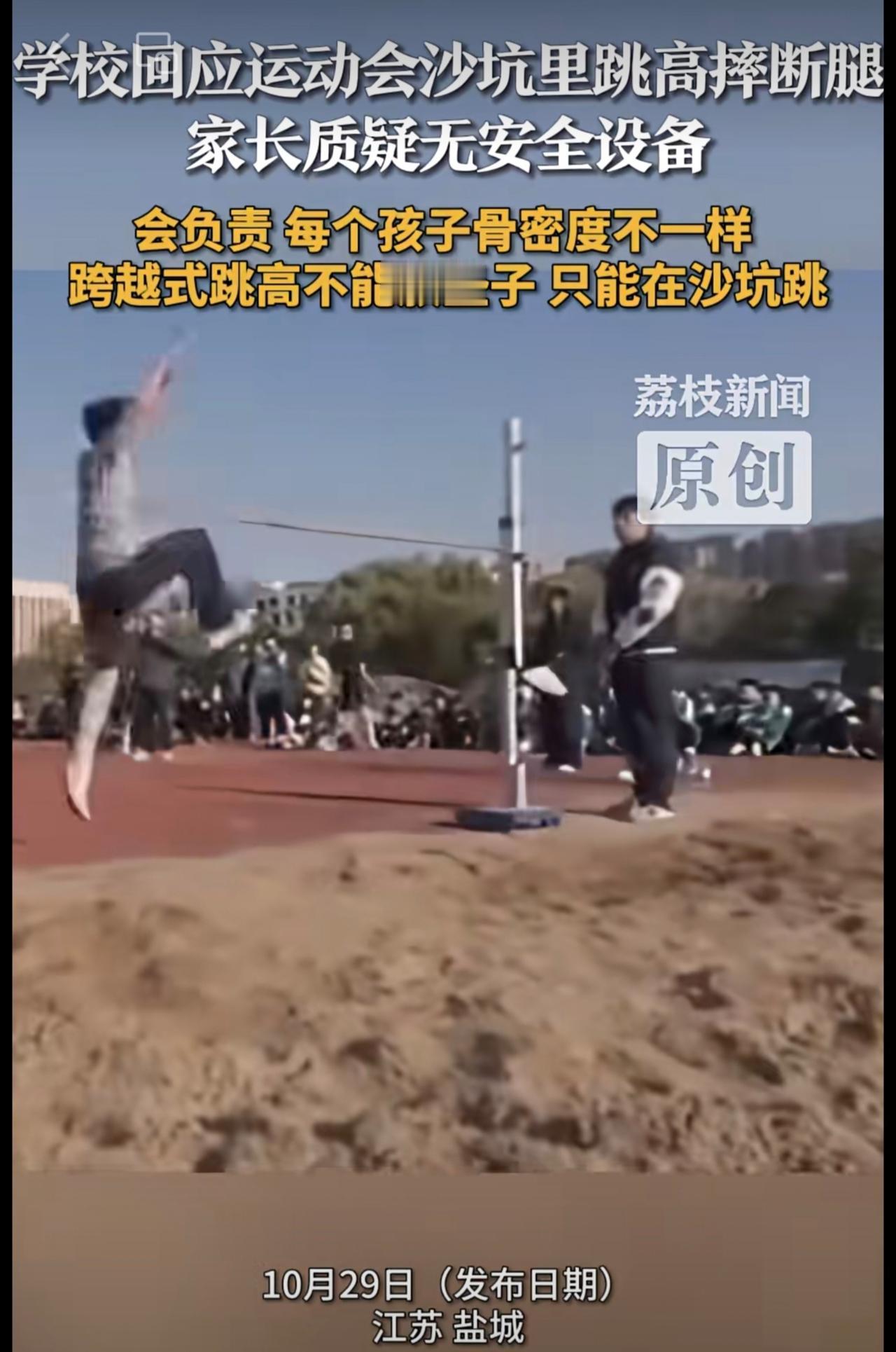 家长质疑无安全设备 会负责 每孩子骨密度不一样 跨越式跳高不能放垫子 只能在沙坑