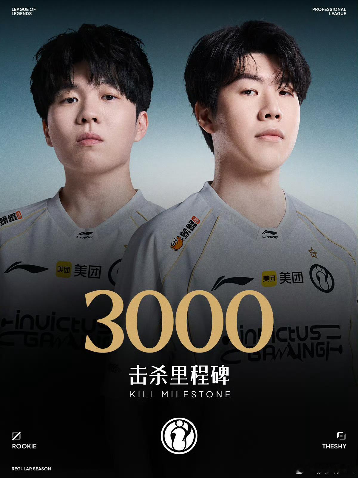 【里程碑：Rookie和TheShy双人组合达成3000击杀成就】Rookie和