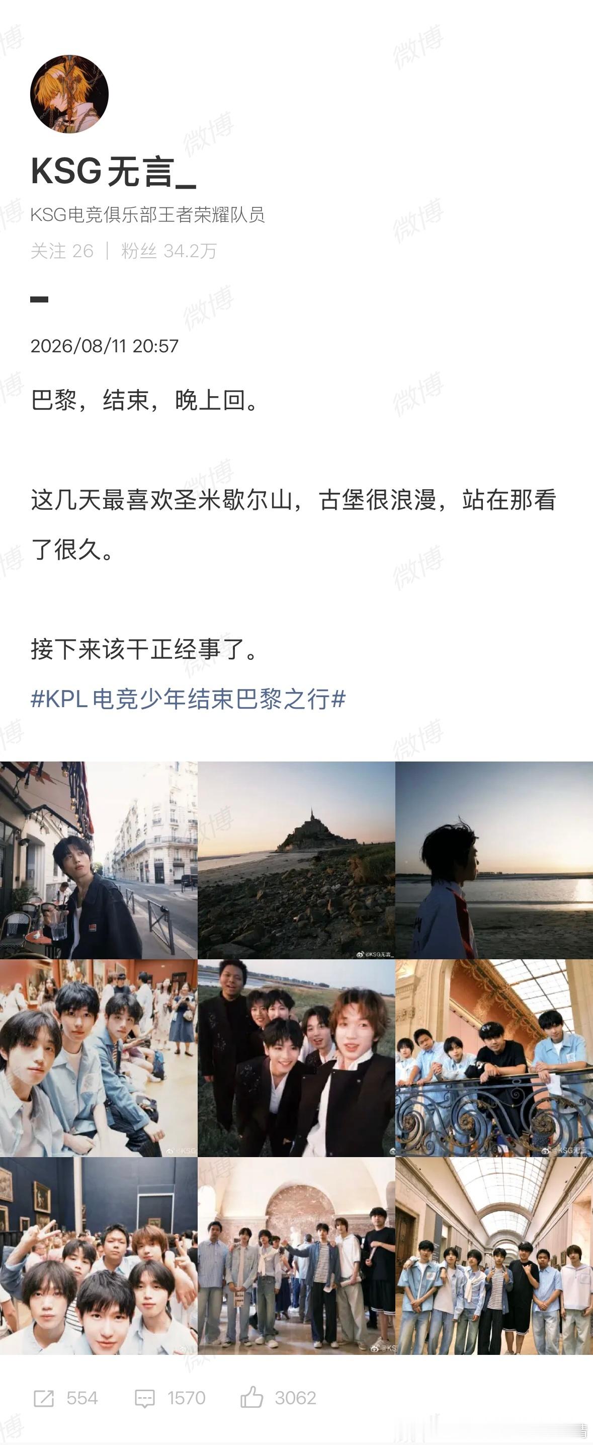 KPLKPL电竞少年结束巴黎之行巴黎之旅正式落幕，少年们看完风景放松身心，异国之