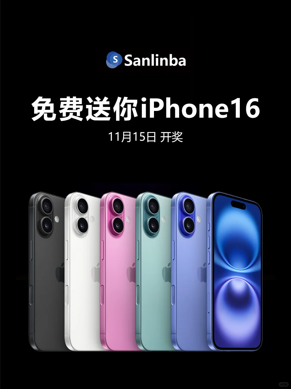 【抽奖】全新iPhone 16