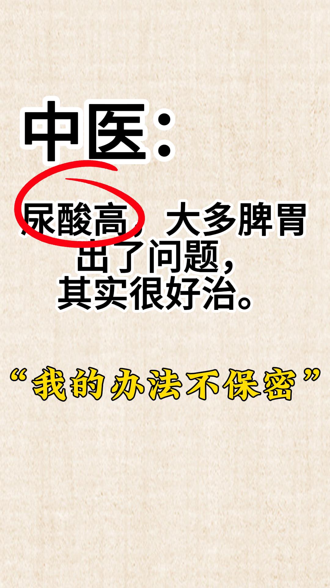 尿酸总是不降？其实是你方法错了

在中医看来，尿酸高往往与脾胃功能失调有关。脾主