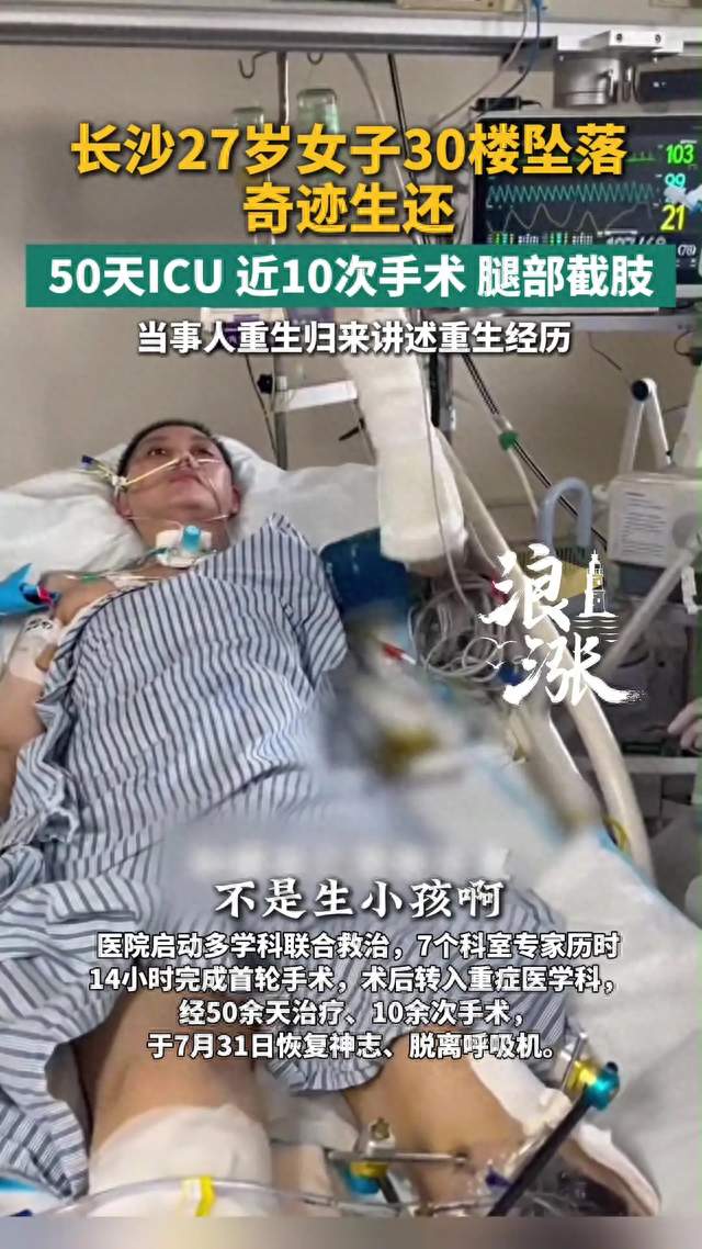 27岁姑娘从30楼坠下竟活下来，历经10次手术截肢，一句话看哭全网