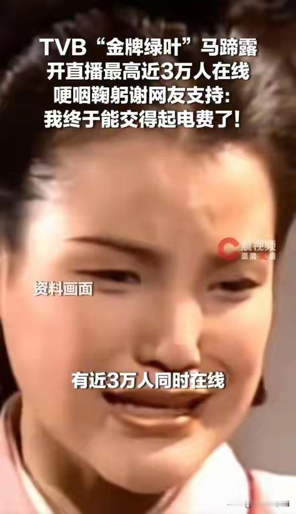 58岁TVB“金牌绿叶”马蹄露直播哽咽：真的不要破费了，每一个人也是干活不容易，