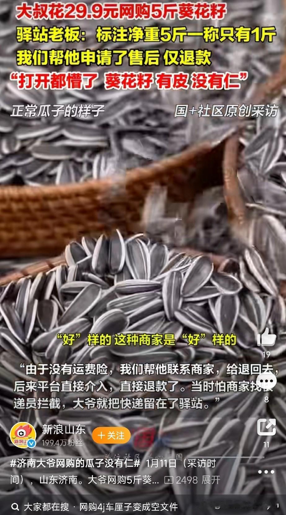 网购5斤瓜子变1斤皮？

 山东济南一位大爷，想着快过年了囤点瓜子待客，结果网购