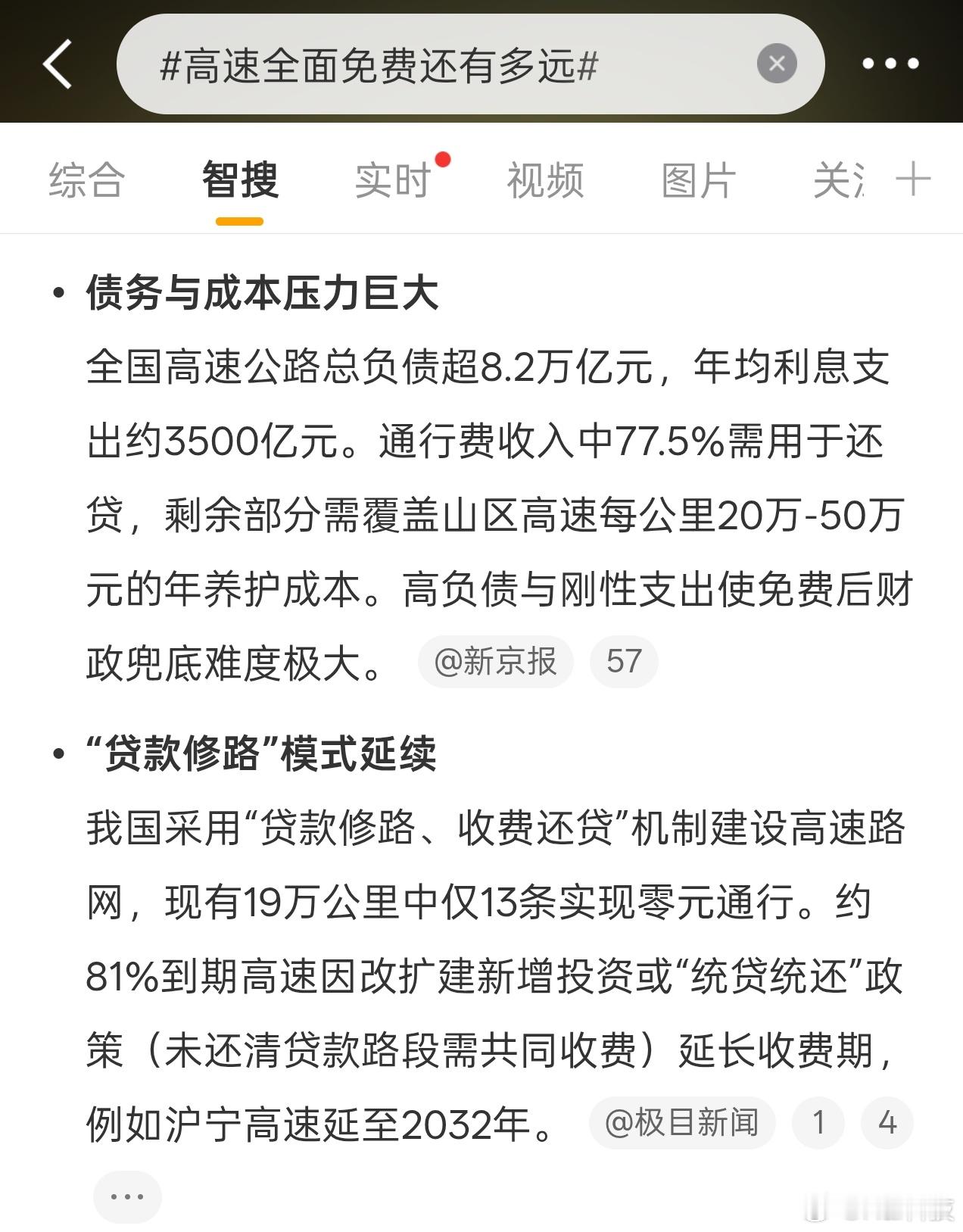 高速免费话题又被推上来了…我就奇怪了，交点高速费怎么了，路不是真金白银建的？不需