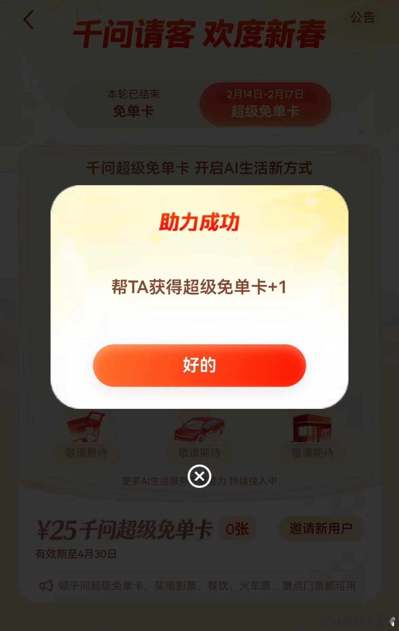 目前这些个AI App看下来，确实还是千问红包最给力，给个25元的超级免单卡，不