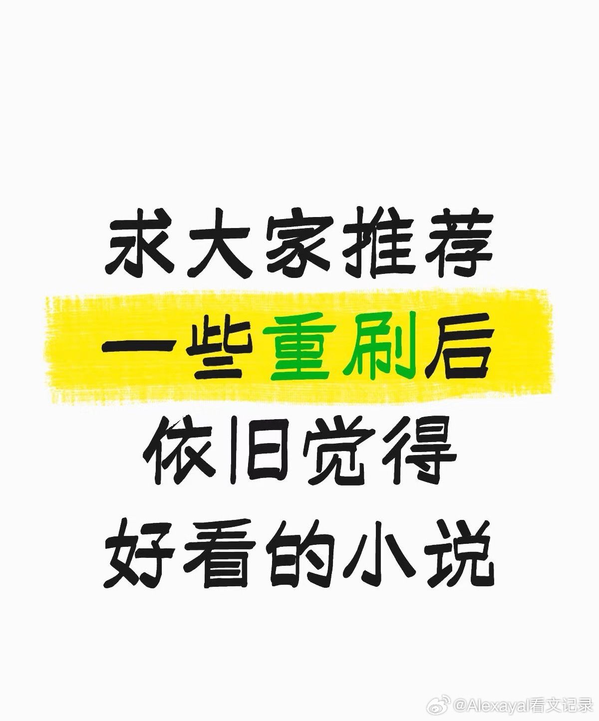 推文[超话]  ◽️ 又要到假期了！求大家推荐刷了n次都不腻的小说🙏🏻 国庆