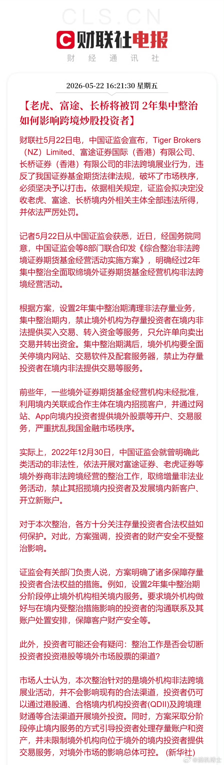 完蛋了，市场大地震。证监会刚刚发布公告，宣布老虎、富途、长桥证券为内地用户开展交