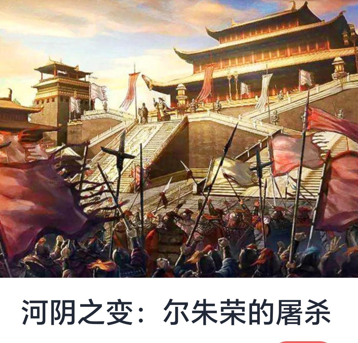 河阴之变：尔朱荣的屠杀


在中国历史的长河中，东晋时期是一个充满动荡与变革的时