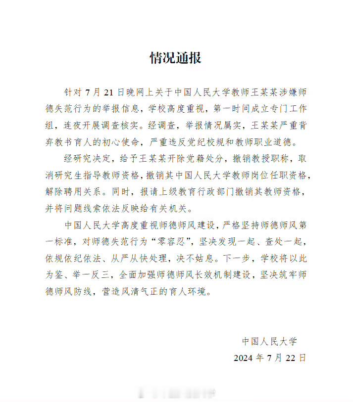 关于「女博士举报教授性骚扰」通报：情况属实，开除党籍处分，撤销教授职称，取消研究