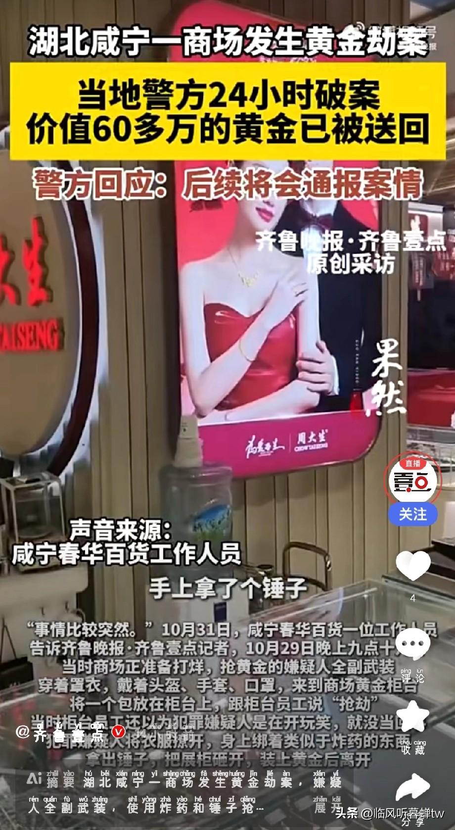 咸宁金店劫案24小时左右告破：60万黄金被抢，嫌犯持锤伪装抢劫
 
湖北咸宁春华