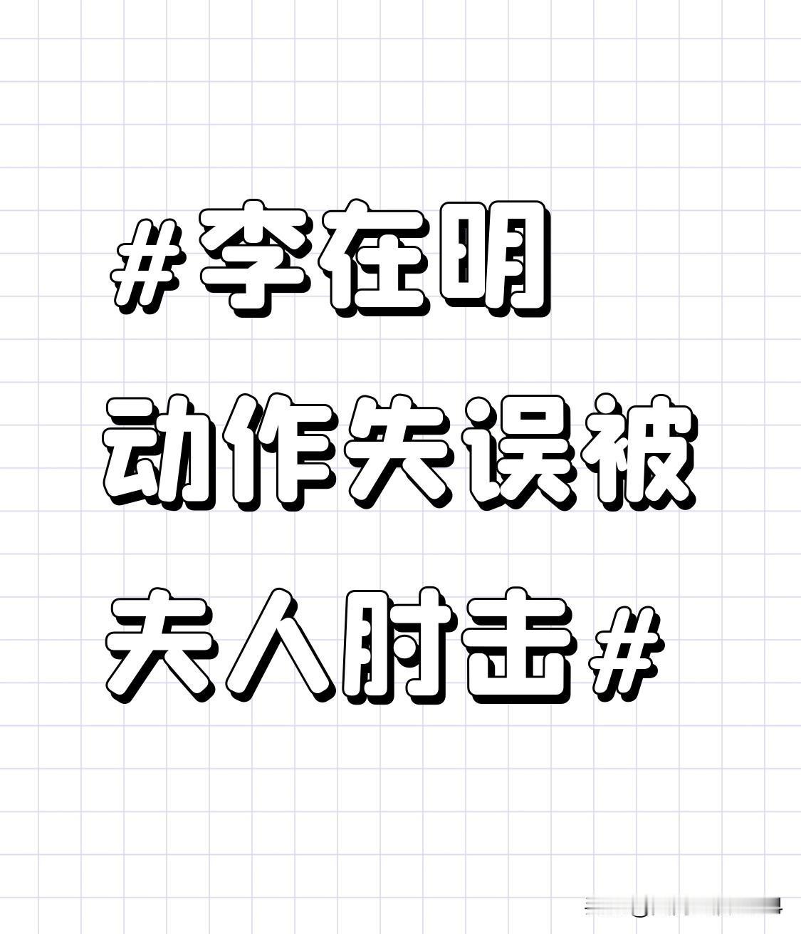 李在明动作失误被夫人肘击 李在明动作失误被夫人肘击这事儿还挺有戏剧性。想象一下，