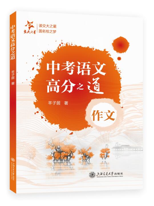 羊老师《中考语文高分之道（作文）》出版啦