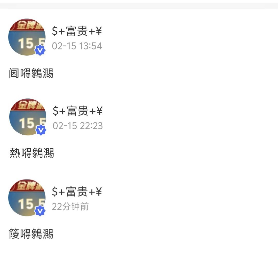 比起阃嘚鶨瀃 熱嘚鶨瀃 䔖嘚鶨瀃我觉得更好笑的是贺某高会头像还是《金牌游走》啊哈