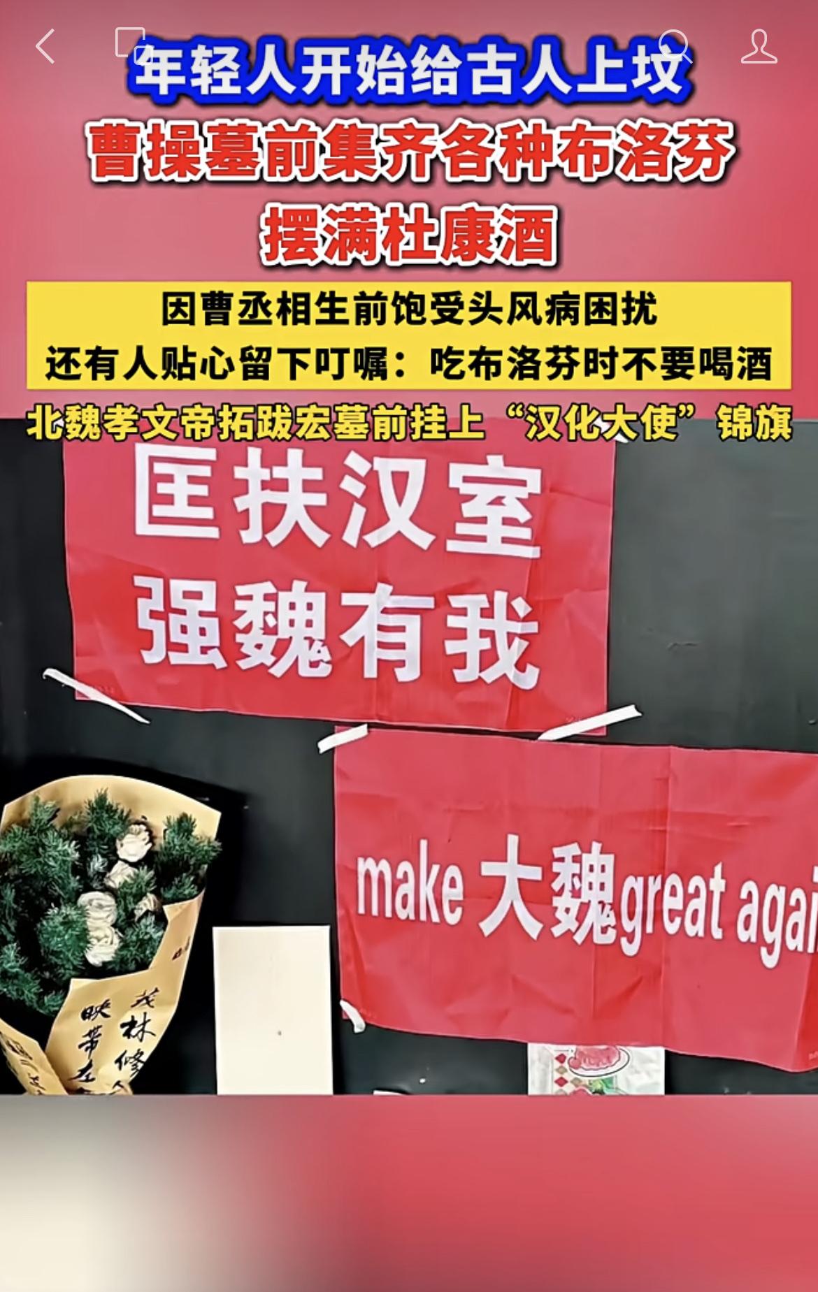 年轻人开始给古人上坟，曹操墓前集齐各种布洛芬，摆满杜康酒。北魏孝文帝墓前挂上“汉