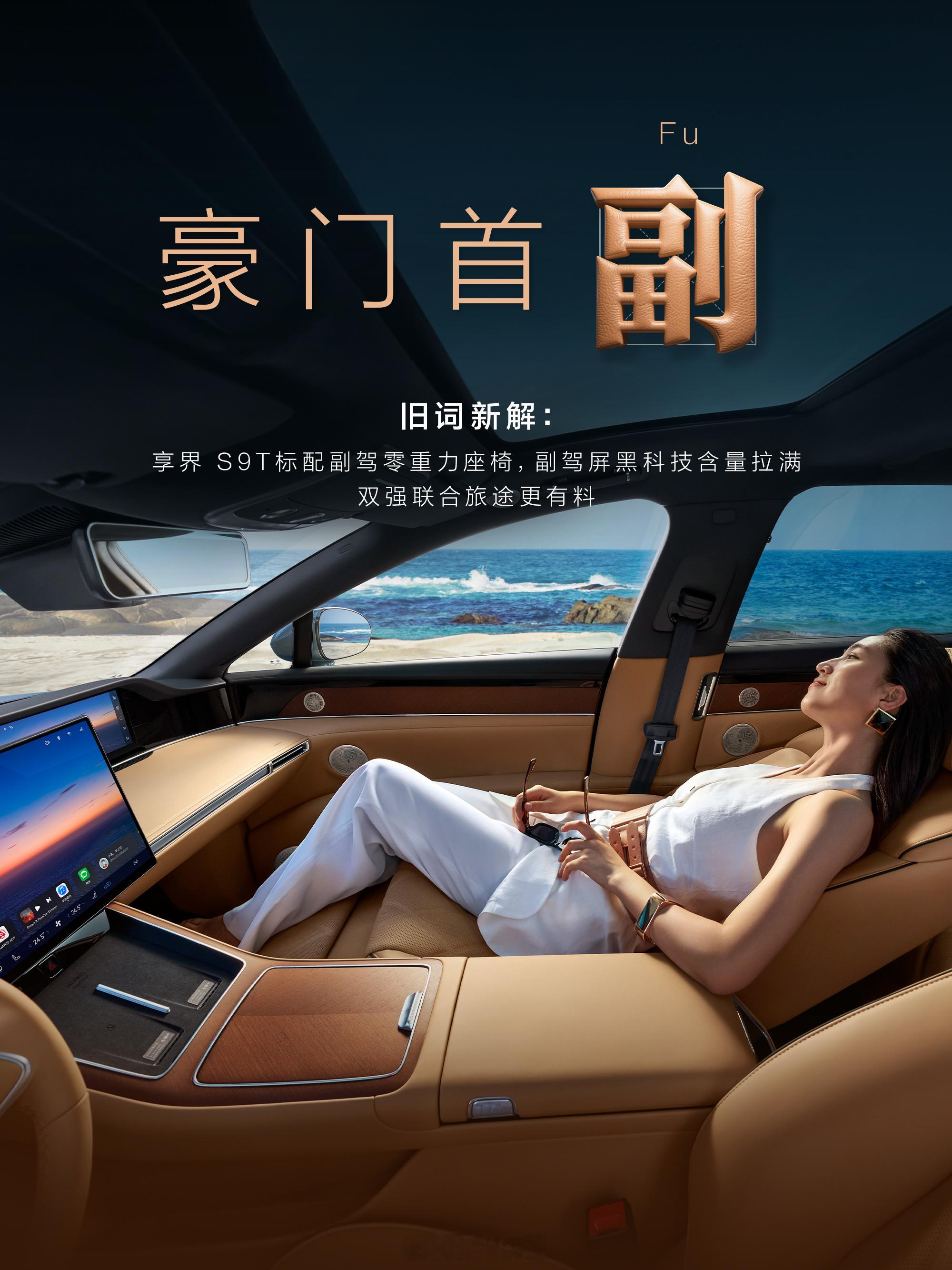 余承东首曝享界S9T内饰图 旅行车享界S9T全系标配副驾驶零重力座椅和副驾屏，搭