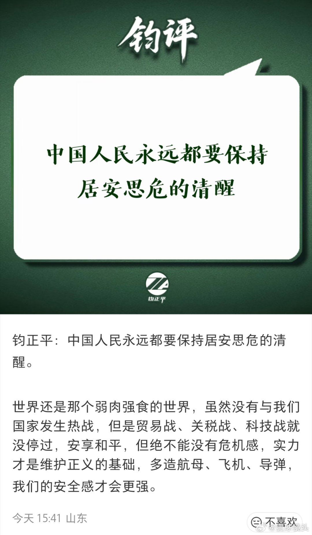 中国人民永远都要保持居安思危的清醒一个强大的堡垒很难从外部攻破，可是从内部去腐蚀