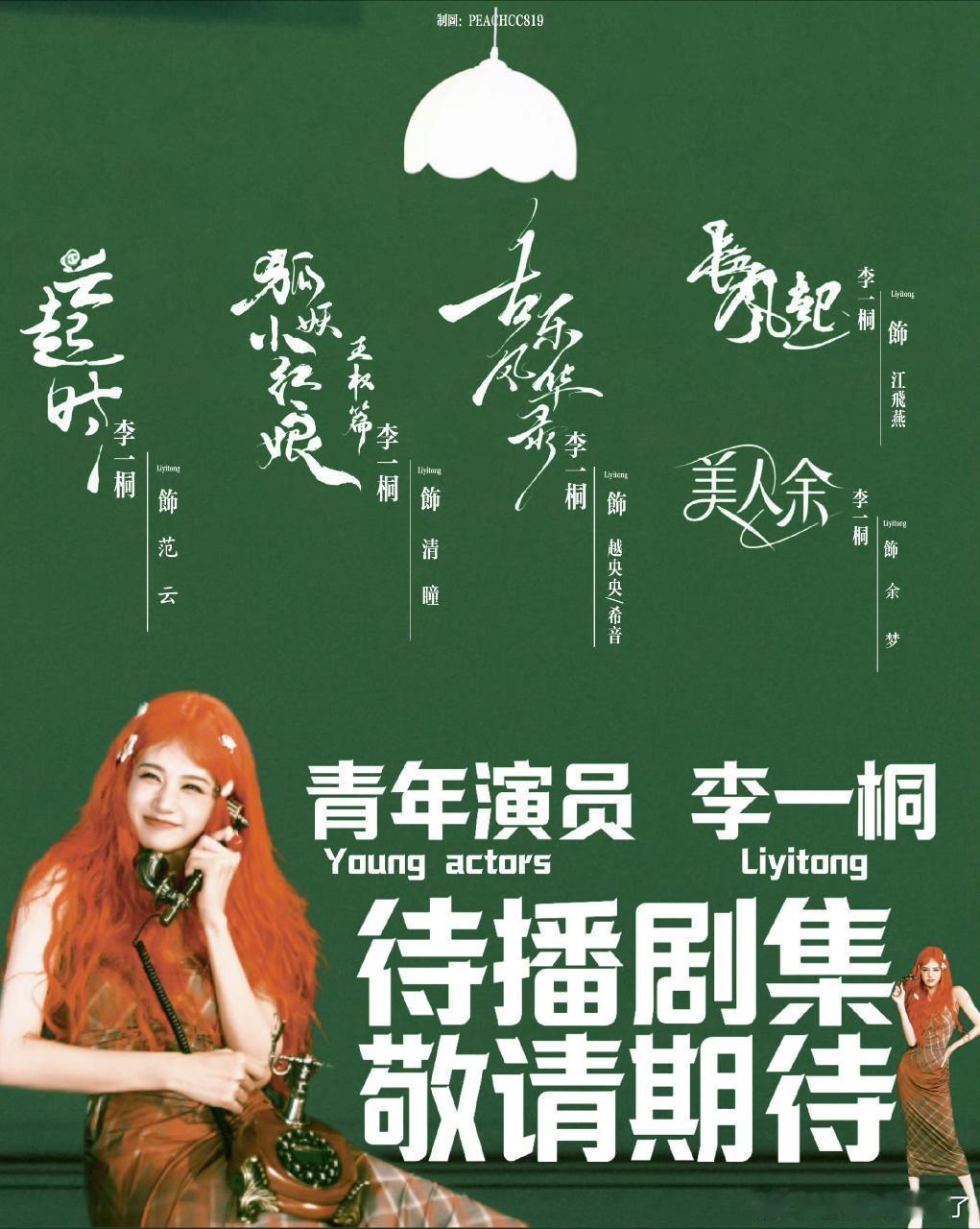 李一桐粉丝制作的代播剧安利图，为啥没有yxz了？[举手] ​​​