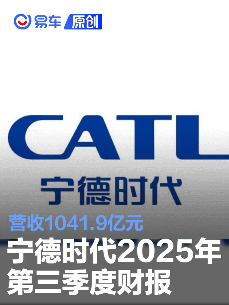 宁德时代2025年第三季度财报 营收1041.9亿元/同比增长12.9%